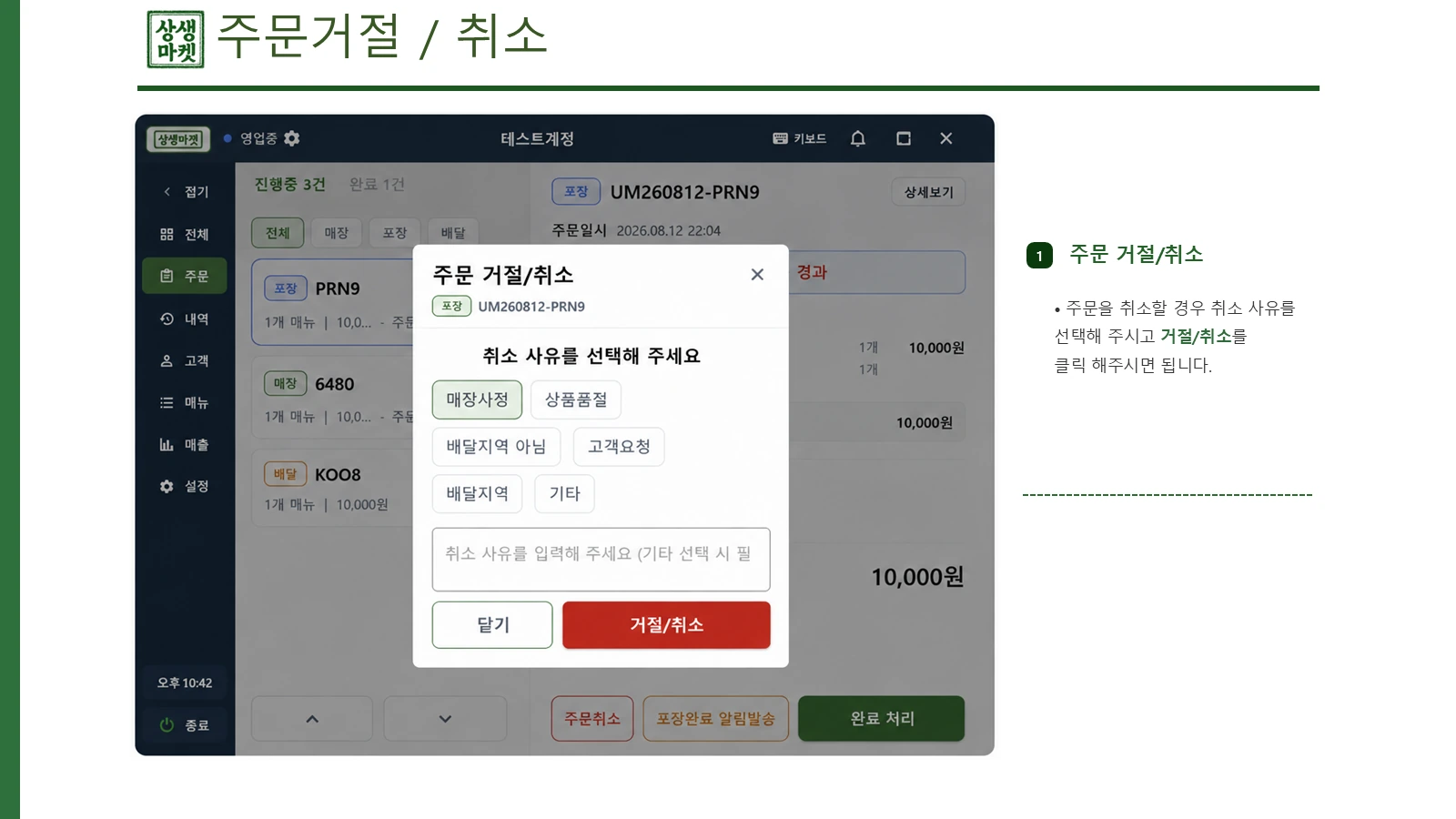 주문 거절·취소 화면